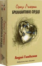 Оракул Ленорман "Бриллиантовое сердце"  Oracle Lenormand Diamond heart