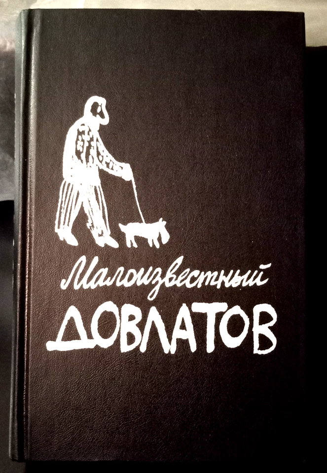 1996 ~ UNKNOWN SERGEY DOVLATOV ~ МАЛОИЗВЕСТНЫЙ ДОВЛАТОВ ~ Russian Book Foto 3 de 4