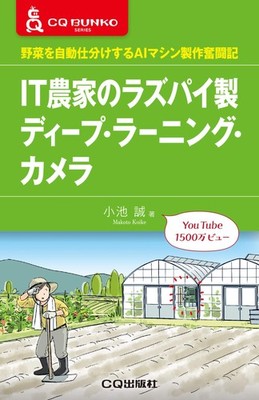 IT Farmer's Raspberry Pi Deep Learning Camera (CQ Bunko) Makoto Koik [Book]