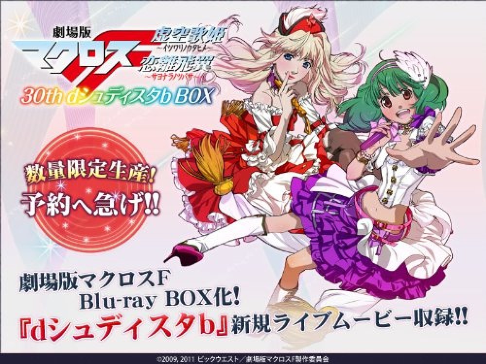 劇場版マクロスF 30th dシュディスタb Blu-rayBOX NEW PS3 Macross F The Movie 30th d Shudisuta b Limited edition Blu