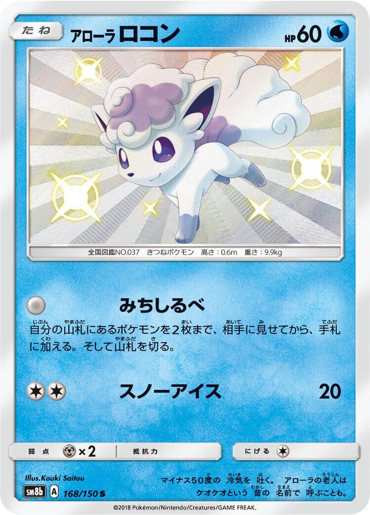 Alolan Vulpix SM8b 168/150 ShR Holofoil SM8b JP Pokemon Japan Card NM
