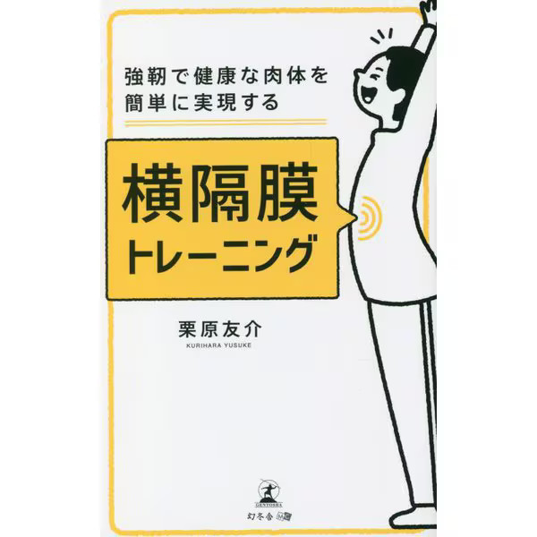 Diaphragmatic Training for Health and Fitness