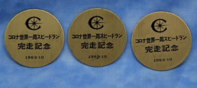 コロナ世界一周スピードラン 完走記念メダル Corona around the world speed run completion commemorative medal
