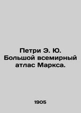Petri E. Yu. The Great World Atlas of Marx. In Russian (ask us if in doubt)/Pet