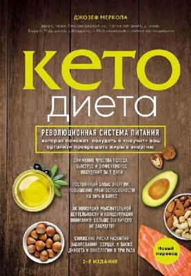 Keto-dieta. Revoljucionnaja sistema pitanija, kotoraja pomozhet pohudet' i ''nauc