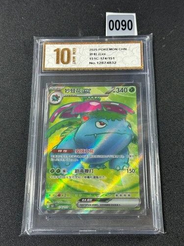 Venusaur ex SR 151C #174/151 Pokemon Card Chinese Grade 10