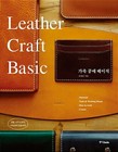 Leather Craft Basic - Korean Guide 가죽 공예 베이직 