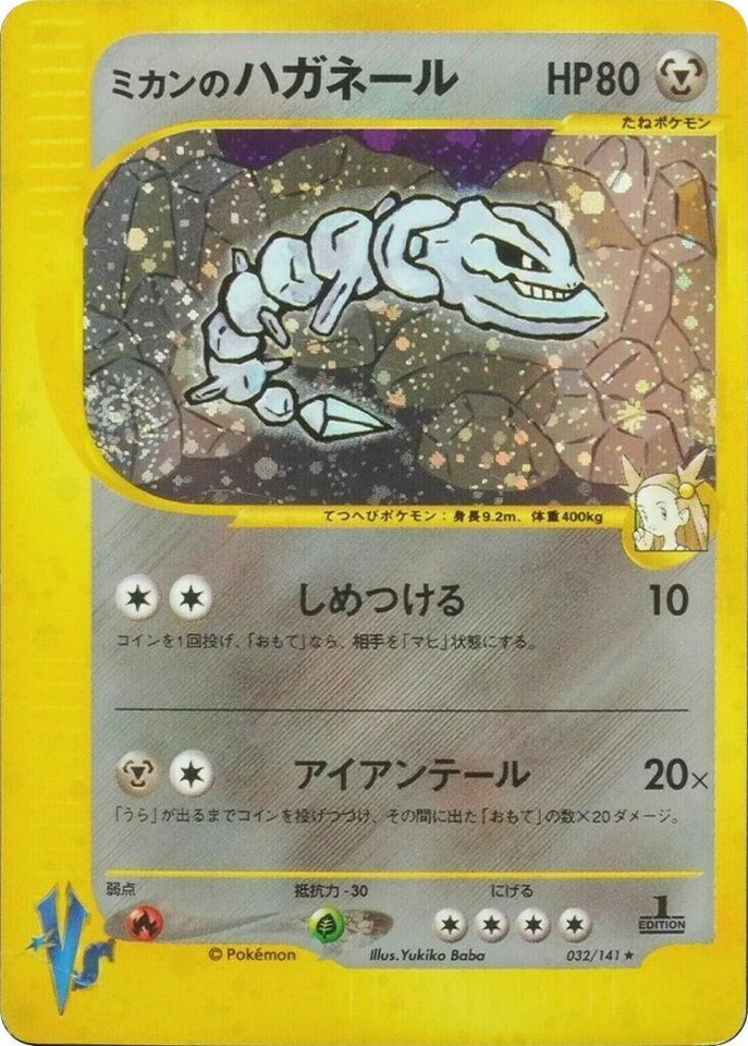 PSA10 ハガネール 032 STEELIX EX 1ED 爆熱の闘士2016 Jasmine's Steelix 032/141 Pokemon vs for sale | eBay