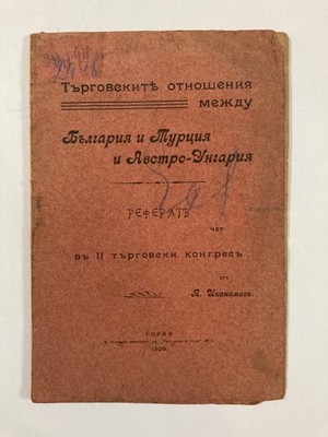 Trade Relations between Bulgaria-Turkey-Austria-Hungary in Bulgarian 1909 Sofia
