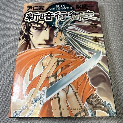Shin Angyo Onshi Japanese Language Manga 2001 VTG Yang Kyung-il