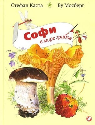 Sofi в мире грибов