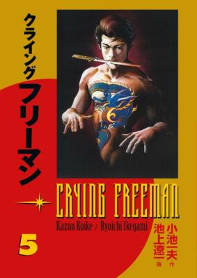 Crying Freeman Manga Volume 5 [OUT OF PRINT]