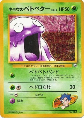Koga S Grimer No 0 Common Japanese Pokemon Card Gym Set Lp Ebay