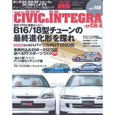 Hyper Rev Book Tuning HONDA INTEGRA DC2 DC5 vol.148 civic　EK/EG/EF