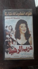Rare Arabic Movie VHS Tape Original Egyptian Nabila Abid