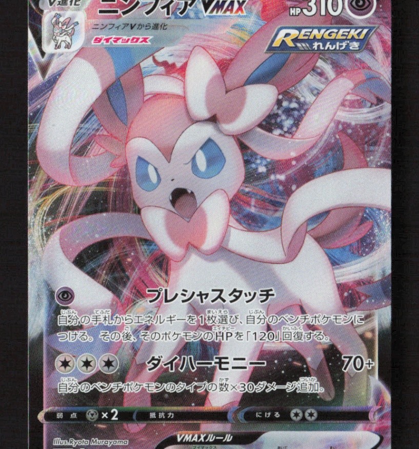 Sylveon VMAX - Triple Rare Holo S8b: VMAX Climax 075/184 NM Japanese Pokémon TCG