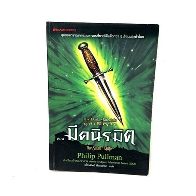 His Dark Materials: the Subtle Knife by Philip Pullman Thai 1997