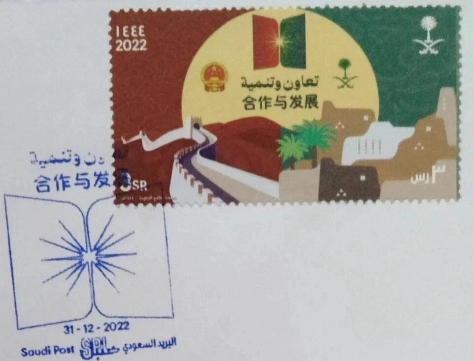 Saudi Arabia China Joint Issue First Day Cover 2022-ZZIAA - Image 2 of 3