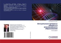 Aktual'nye Woprosy Obschego I InklüZiwnogo Obrazowaniq Monografiq Mihajlichenko