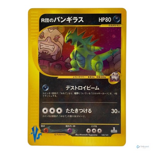 Pokemon Tyranitar (Team Rocket) 142/141 VS Japanese Collectible Card