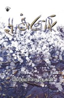 Pookuzhi | Pookuzhi | Taschenbuch | Tamil (2022) | Kartoniert / Broschiert