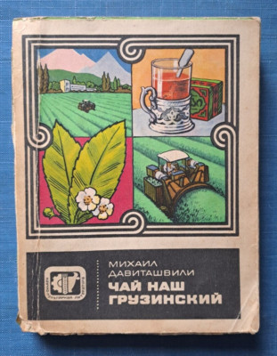 1970 Чай наш грузинский Давиташвили Georgian tea Culture Plantation Russian book