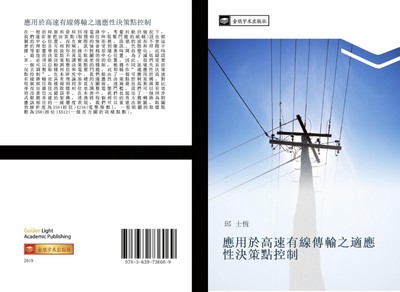 ying yong yu gao su you xian chuan shu zhi shi ying xing jue ce dian kong zhi Sh