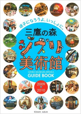 Ghibli Museum Guide Book 2009-2010: Let's get lost together. (Ro... book form JP