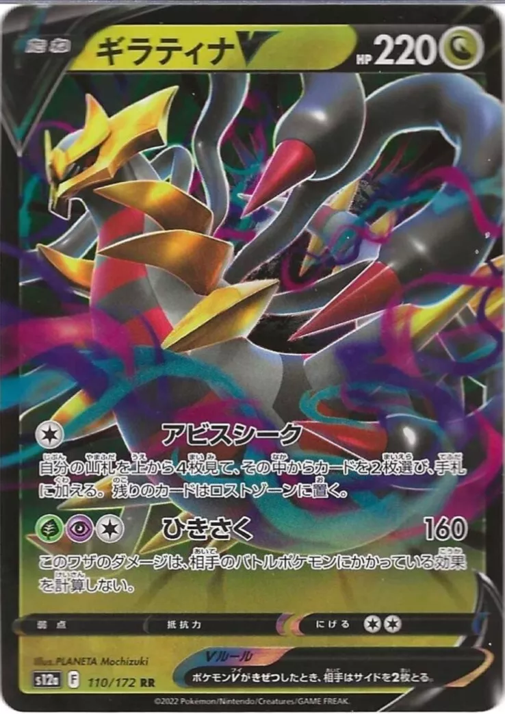 Giratina V RR 110/172 S12a VSTAR Universe - Pokemon Card Japanese