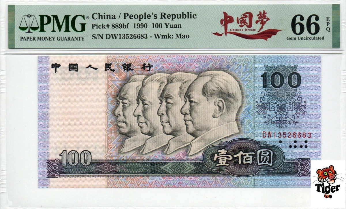 1990 中国纸币| eBay