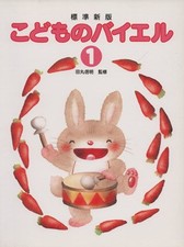 Children's Bayer Standard New Edition 1 /Tamaru Nobuaki Supervisor 