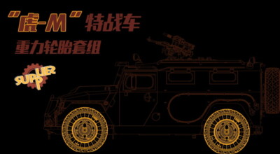 Meng Models 1/35 Russian GAZ 233115 ''Tiger-M'' SpN SPV Sagged Wheels Set