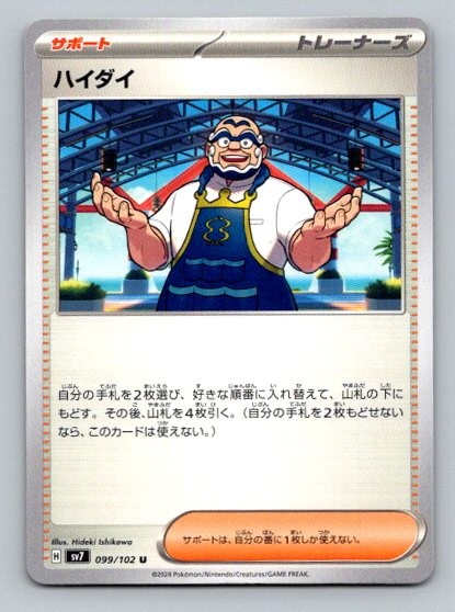 2024 Pokemon Card SV7: Stellar Miracle Kofu 99/102
