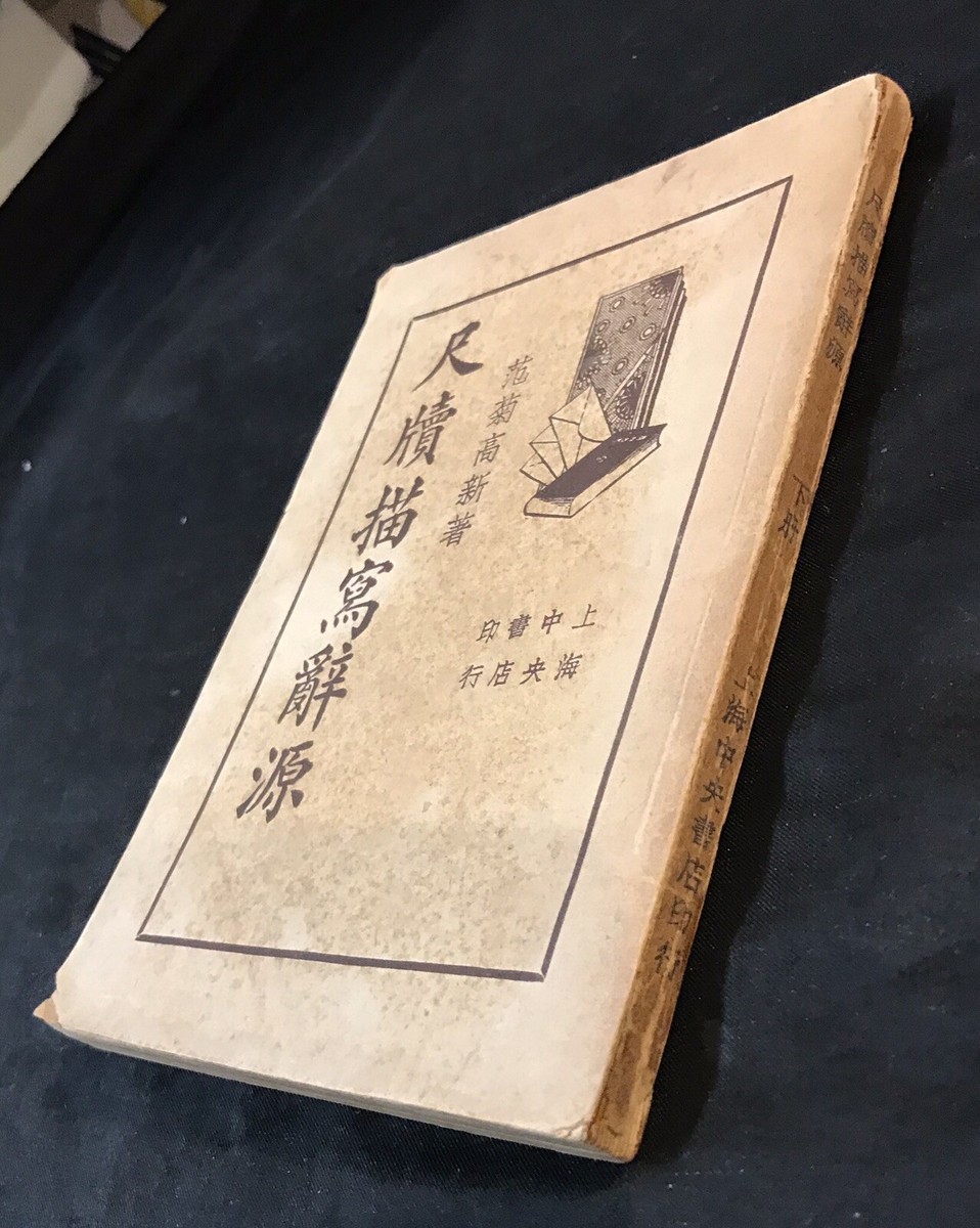 1936 Chinese language book on letter writing ,Shanghai 尺牘描寫辭源 下册 范菊高新著 上海中央書店印行 | eBay 1936 Chinese language book on letter writing ,Shanghai 尺牘描寫辭源 下册 范菊高新著 上海中央書店印行 | eBay