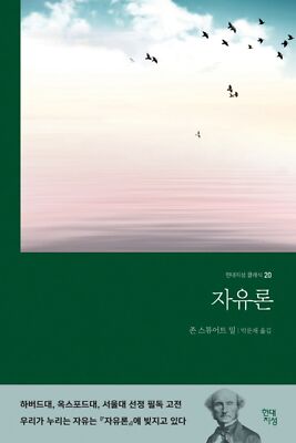 On Liberty / John Stuart Mill / Korean Book / 자유론 / 존 스튜어트 밀