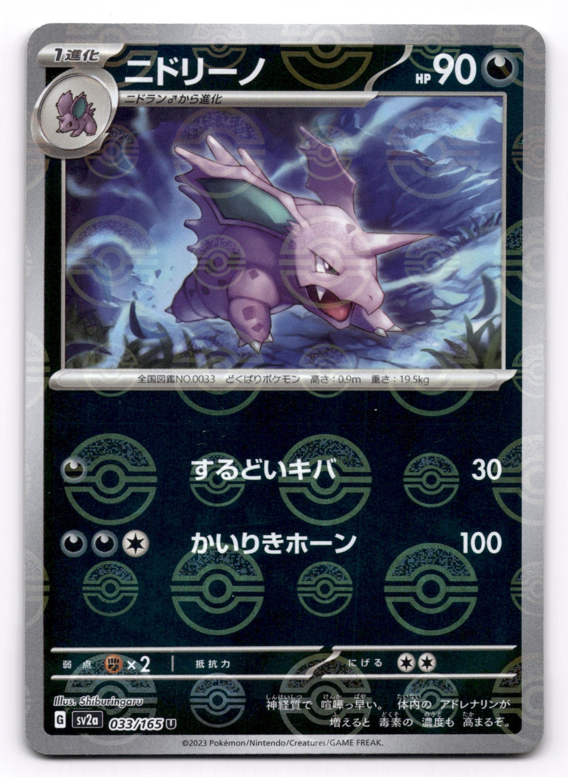 Nidorino 033/165 Near Mint Pokeball Reverse Holo 151 Japanese Pokemon SV2a 2023