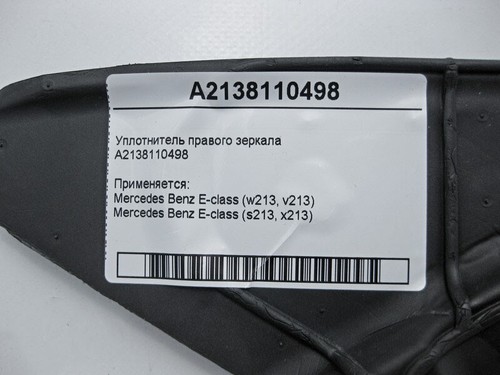 Mercedes-Benz A2138110498 Right mirror seal E-Class W213 - Picture 4 of 4