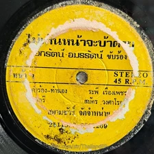 EK RAT AMONRAT -Mai Hen Na Cha Ba Tai/ Luk Thung Funk Banger THAILAND Hear VG+
