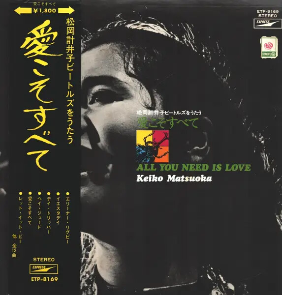 ラベンダーグロッソ　Keiko Murakami様 LP Keiko Matsuoka All You Need Is Love / Keiko Matsuoka Sings The
