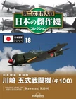 DeAGOSTINI WW2 Masterpiece Fighter Collection 1/72 No.18 Kawasaki Ki100