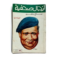 Old Egyptian Arabic Book By Salah Jaheen Original 1995 صلاح جاهين - أزجال صحفية