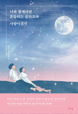 너와 함께라면 흔들리는 순간조차 사랑이겠지 Every moment would be lovely with you - Korean Essay