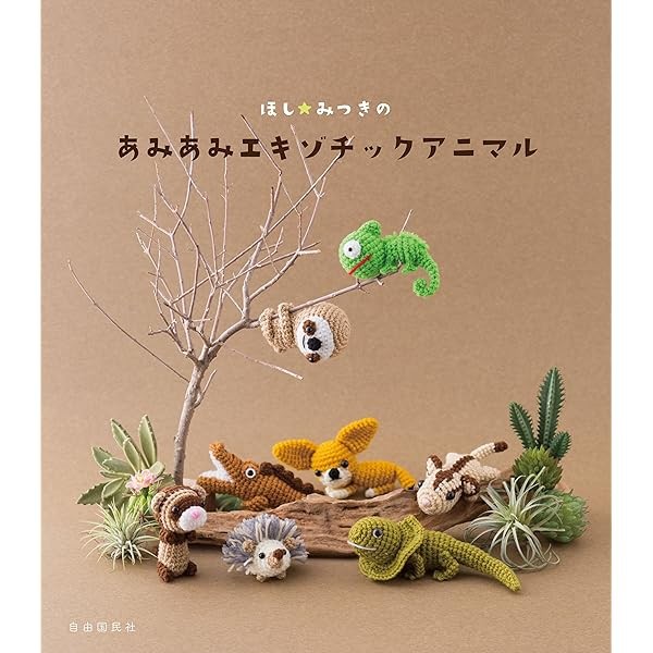 Amigurumi Ami Ami Exotic Animal Mitsuki Hoshi Craft How to Make Book Hobby J FS