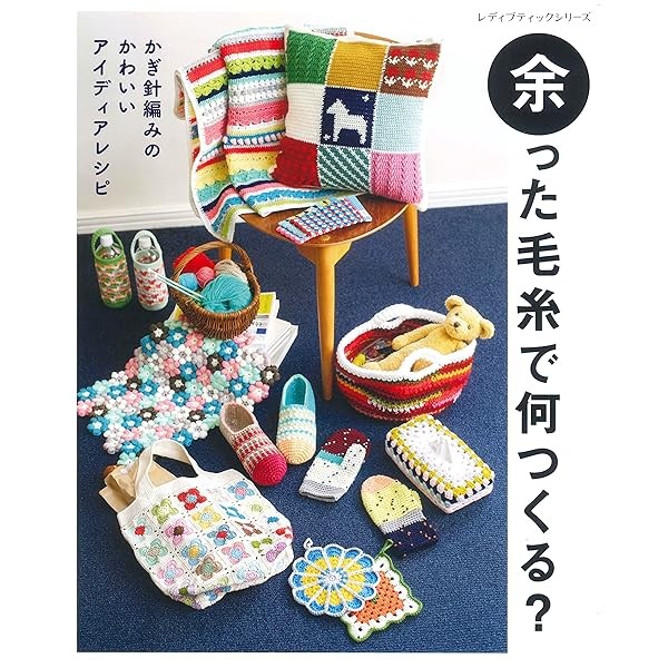 What can you make with leftover yarn? Crochet Idea Collection Craft Book Jap FS