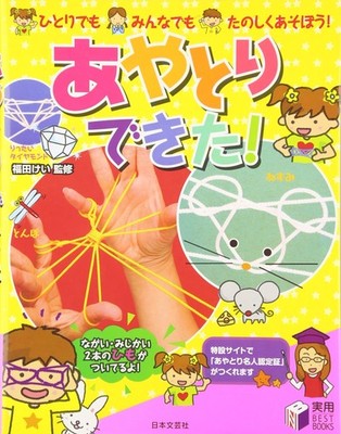 I Did Cat's Cradle! (Practical BEST BOOKS) Kei Fukuda