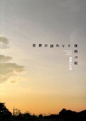 Inio Asano manga Sekai no Owari to Yoake Mae Big Comics Special Japanese