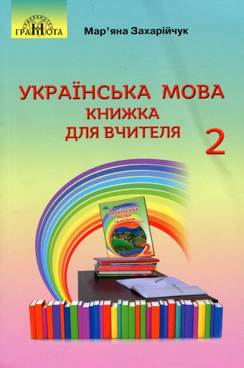 Book In Ukrainian Українська Мова. Книжка Для Вчителя. 2 Клас Мар.
