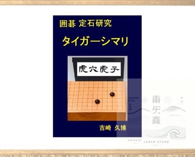 Go Joseki Study Tiger Shimari Go Skill Improvement Series Japanese Edition
