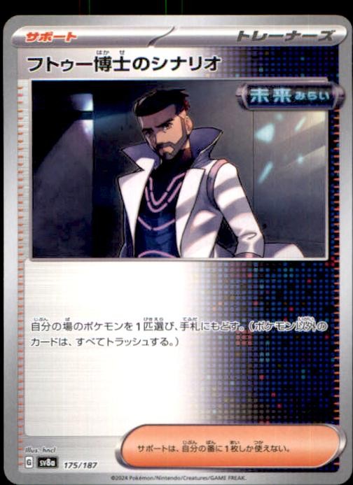 Professor Turo's Scenario 175/187 Common SV8a: Terastal Festival ex Japanese NM