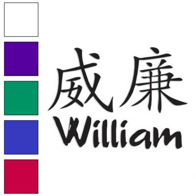 Chinese Symbol William Name, Vinyl Decal Sticker, Multiple Colors & Sizes #2239